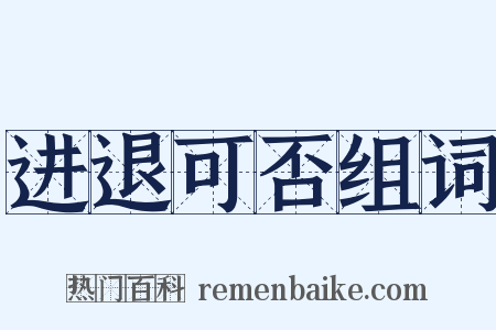 进退可否组词是什么意思的图片